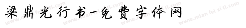 梁鼎光行书字体转换