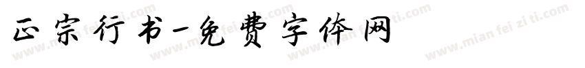 正宗行书字体转换