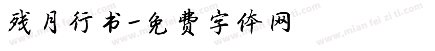残月行书字体转换