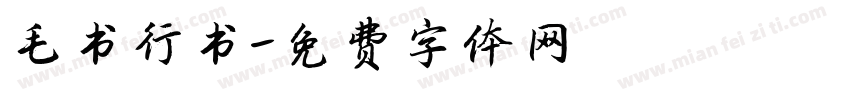 毛书行书字体转换