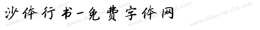 沙体行书字体转换