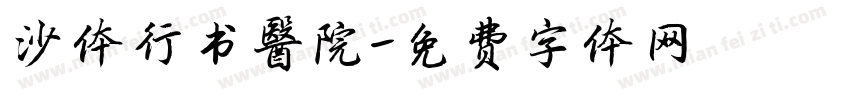 沙体行书医院字体转换