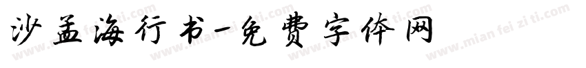 沙孟海行书字体转换