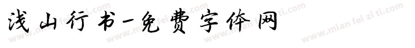 浅山行书字体转换