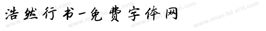 浩然行书字体转换