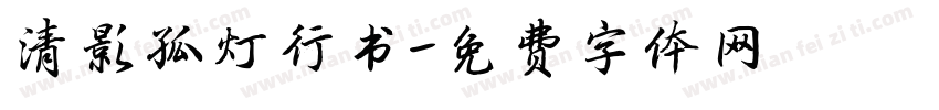 清影孤灯行书字体转换
