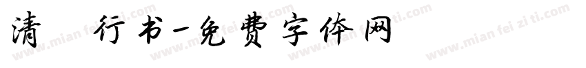 清泓行书字体转换