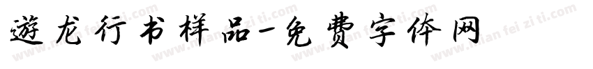 游龙行书样品字体转换