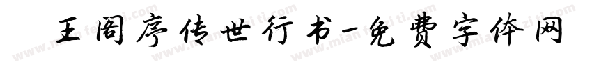 滕王阁序传世行书字体转换