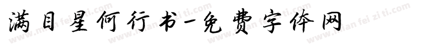 满目星何行书字体转换