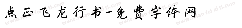 点正飞龙行书字体转换