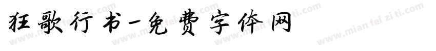 狂歌行书字体转换