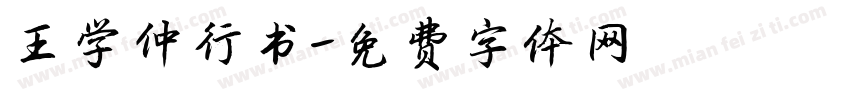 王学仲行书字体转换