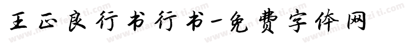 王正良行书行书字体转换