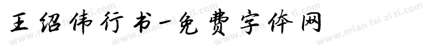王绍伟行书字体转换
