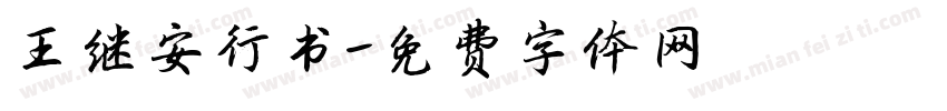 王继安行书字体转换