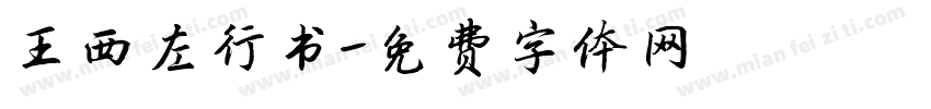 王西左行书字体转换