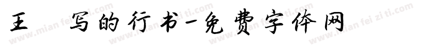 王铎写的行书字体转换