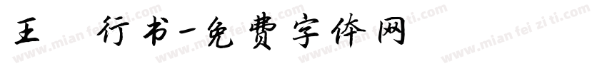 王铎行书字体转换