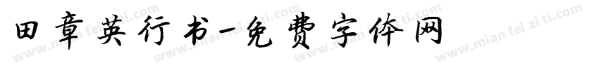 田章英行书字体转换