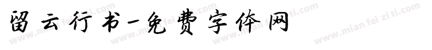 留云行书字体转换