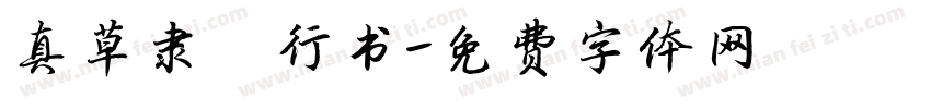 真草隶篆行书字体转换