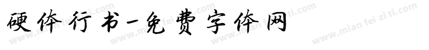 硬体行书字体转换