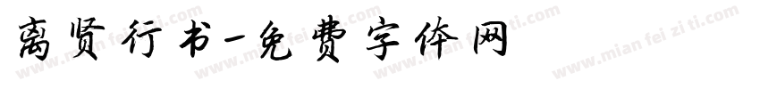 离贤行书字体转换