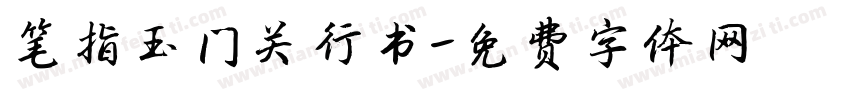 笔指玉门关行书字体转换