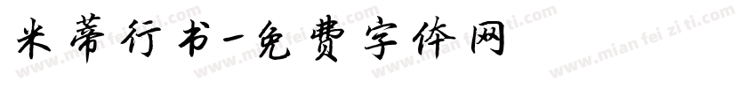 米蒂行书字体转换