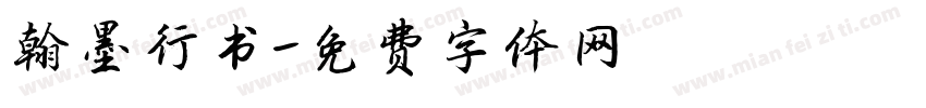 翰墨行书字体转换