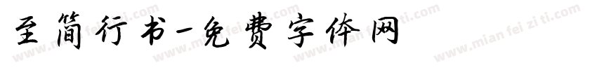 至简行书字体转换