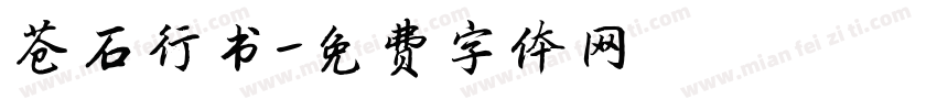 苍石行书字体转换