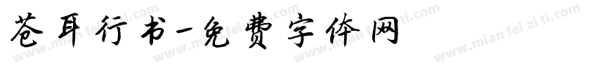苍耳行书字体转换