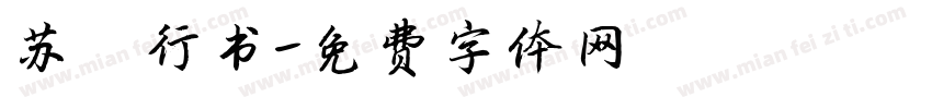 苏轼行书字体转换