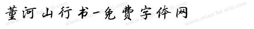 董河山行书字体转换