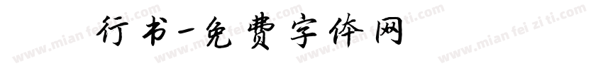 蔡襄行书字体转换