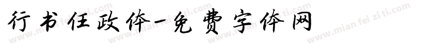 行书任政体字体转换