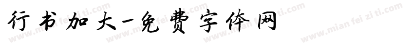 行书加大字体转换