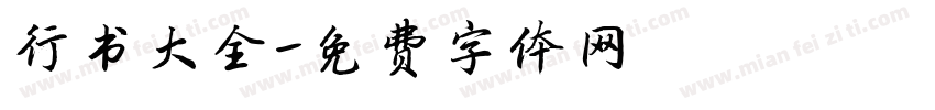 行书大全字体转换