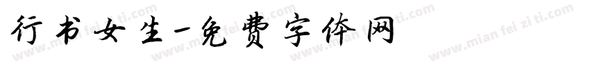 行书女生字体转换