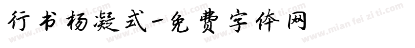 行书杨凝式字体转换