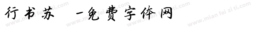 行书苏轼字体转换