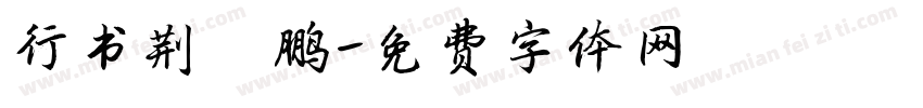 行书荆霄鹏字体转换