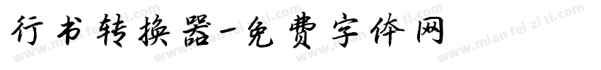 行书转换器字体转换