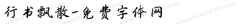 行书飘散字体转换