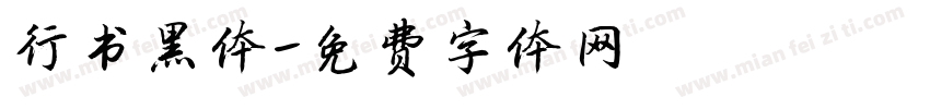 行书黑体字体转换