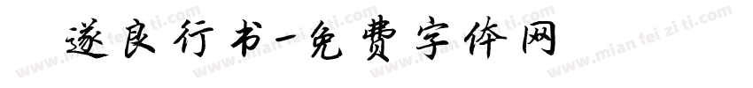 褚遂良行书字体转换