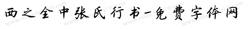 西之全中张氏行书字体转换