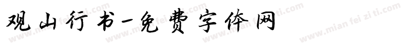 观山行书字体转换